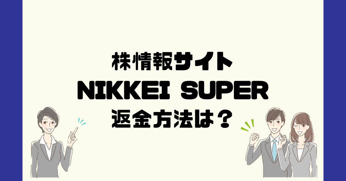 NIKKEI SUPERは悪質な株情報詐欺？返金方法は？